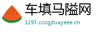 车填马隘网
